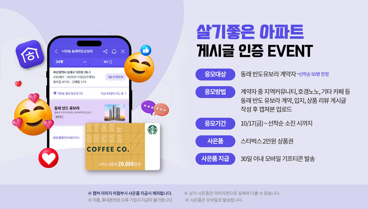 동래 반도유보라 모델하우스 이벤트 이미지, 혜택 및 이벤트 안내