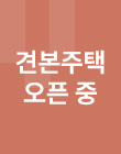 견본주책 오픈 중