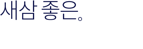 새삼 좋은